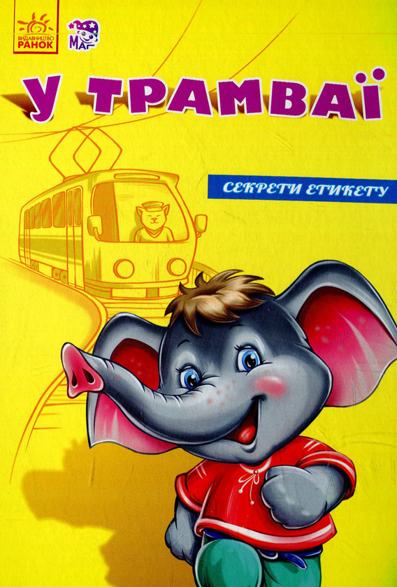 Бумажная книга «У трамваї» - фото №1