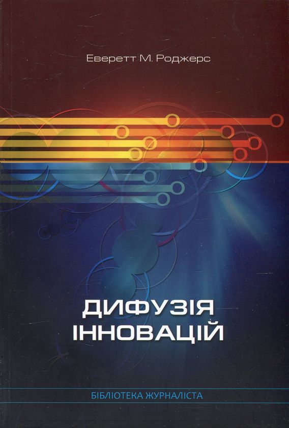 Книга Дифузія інновацій