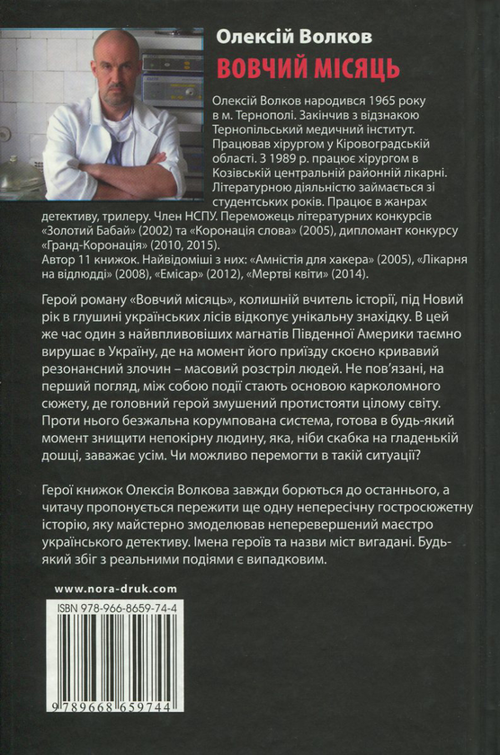 Бумажная книга «Вовчий місяць», автор Алексей Волков - фото №1