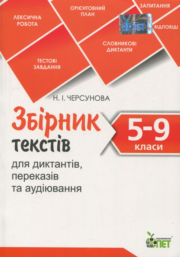 Паперова книга «Збірник текстів для диктантів, переказів та аудіювання.  5-9 класи» - фото №1