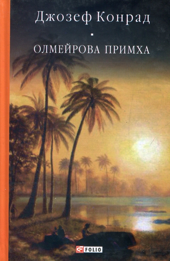 Паперова книга «Олмейрова примха», автор Джозеф Конрад - фото №1