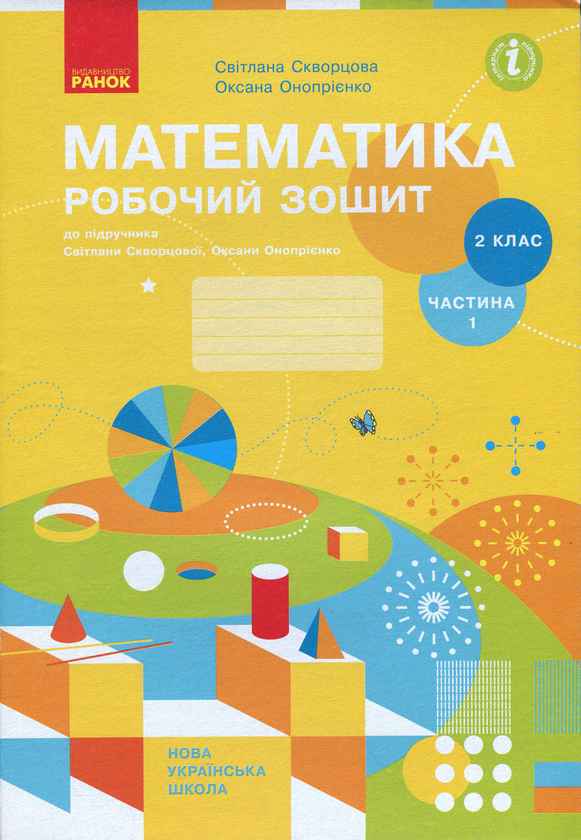 [object Object] «Математика. Робочий зошит. У 2-х частинах. 2 клас (комплект з 2 книг)», авторів Оксана Онопрієнко, Світлана Скворцова - фото №2 - мініатюра