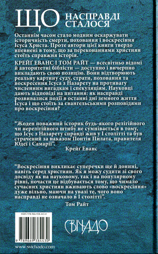 Паперова книга «Ісус. Останні дні. Що насправді сталося», авторів Том Райт, Крейг Еванс - фото №1