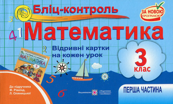 [object Object] «Бліц-контроль. Картки для поурочного опитування з математики. 3 клас. Частина 1. До підручника Ф. Рівкінд, Л. Оляницької», авторів Ольга Корчевська, Оксана Гнатківська, Наталія Хребтова - фото №1