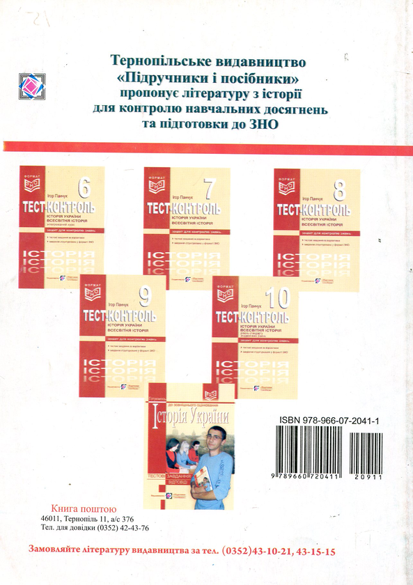[object Object] «Історія України. Всесвітня історія. Тест-контроль. 11 клас», автор Ігор Панчук - фото №2 - мініатюра