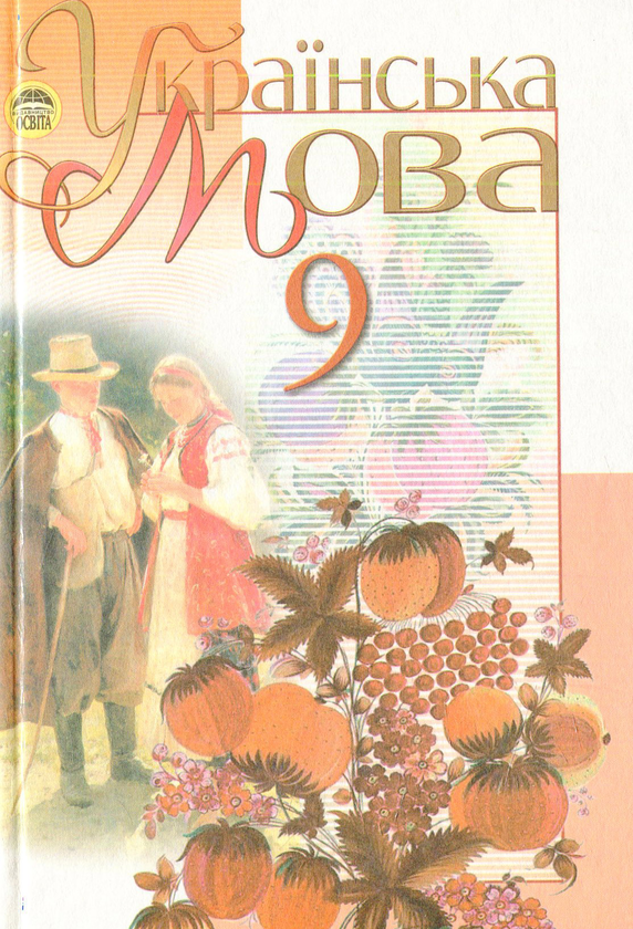 Книга Українська мова. 9 клас