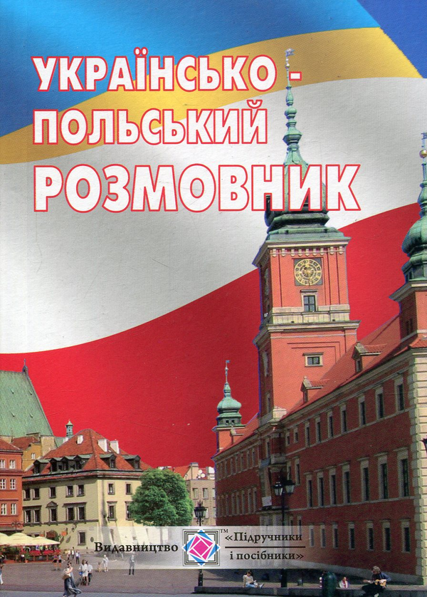 Бумажная книга «Українсько-польський розмовник » - фото №1