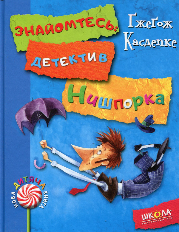 Бумажная книга «Знайомтесь: детектив Нишпорка. Нові клопоти детектива Нишпорки», автор Гжегож Касдепке - фото №1