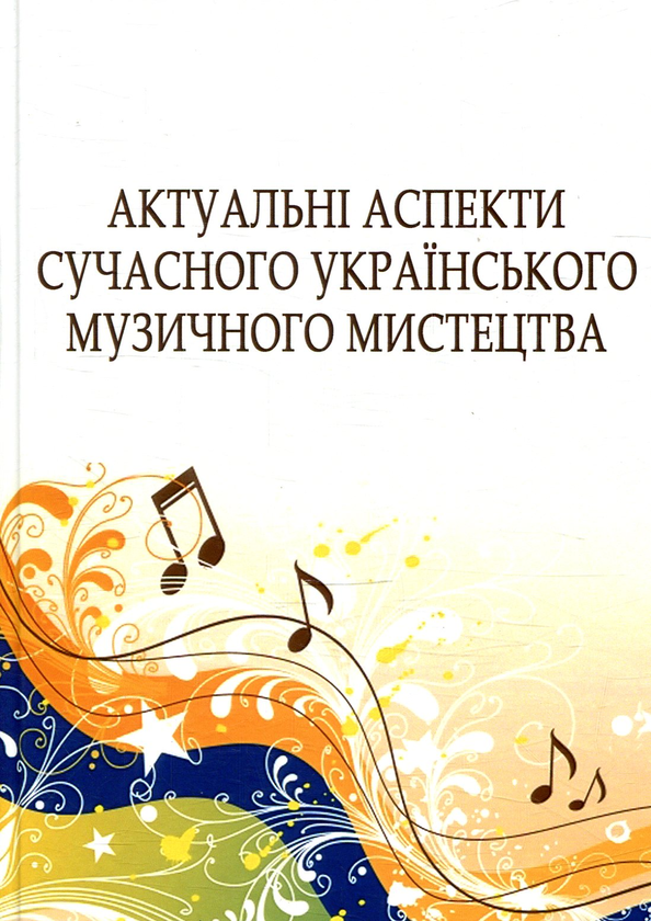 Бумажная книга «Актуальні аспекти сучасного українського музичного мистецтва» - фото №1