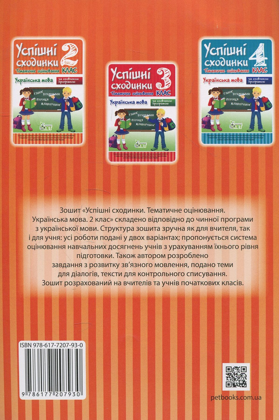 [object Object] «Успішні сходинки. Тематичне оцінювання. Українська мова. 2 клас», автор Ирина Быкова - фото №2 - миниатюра