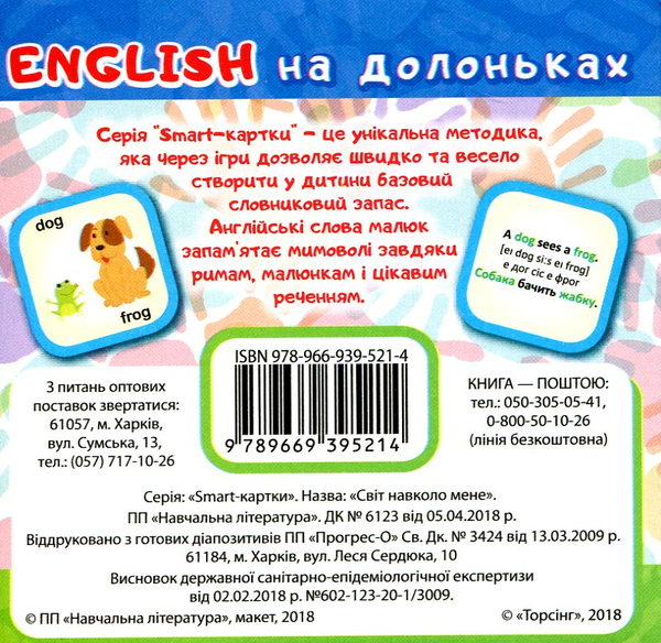 Паперова книга «Картки English на долоньках. Світ навколо мене (+13 ігор)» - фото №1