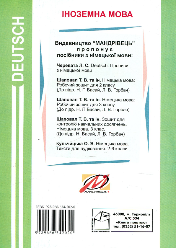 Паперова книга «Deutsch. Texte zum Hörverstehen. 2–6 класи», автор Орися Кульчицька - фото №1