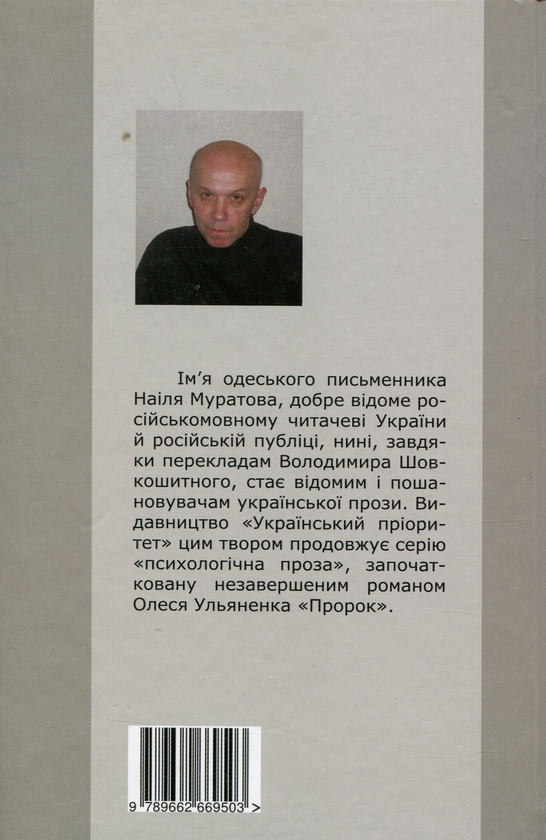 Бумажная книга «Психопат », автор Наиль Муратов - фото №1