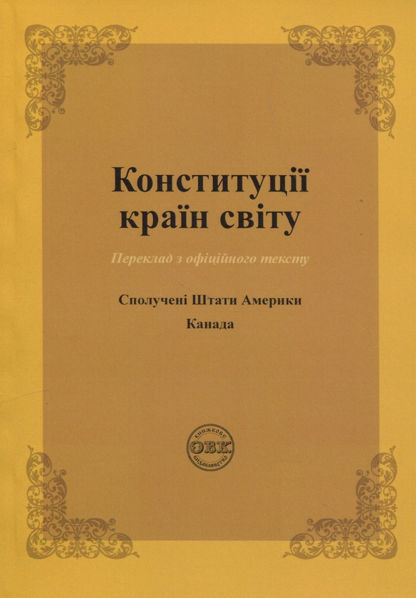 Бумажная книга «Конституції країн світу. Сполучені Штати Америки, Канада», автор Александр Лавринович - фото №1