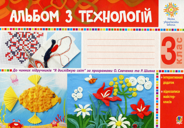 [object Object] «Альбом з технологій. 3 клас (за програмами О.Савченко та Р. Шияна)», автор Ганна Осадко - фото №1