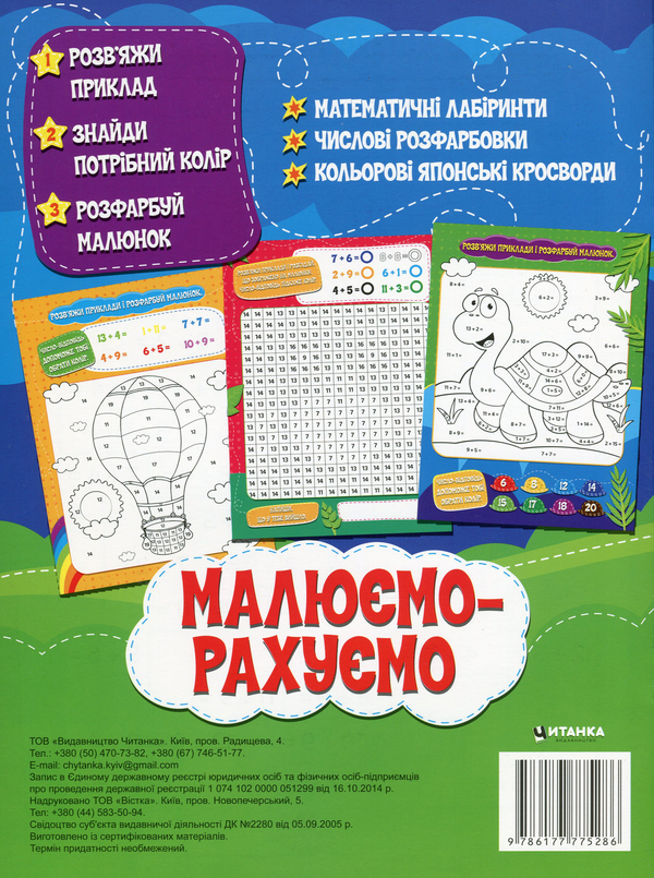 [object Object] «Малюємо-рахуємо. Математична розфарбовка. Додавання в межах 20» - фото №2 - мініатюра