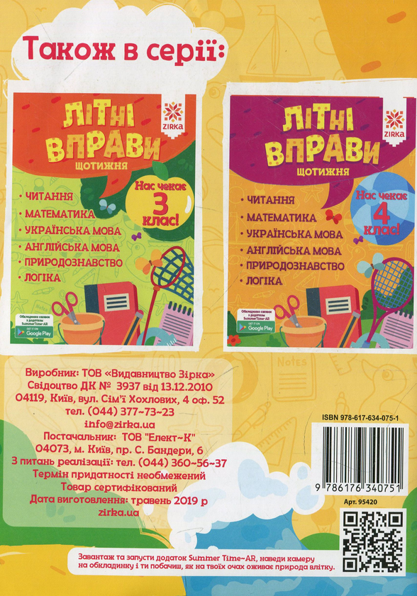 Бумажная книга «Літні вправи. Нас чекає 2 клас» - фото №1