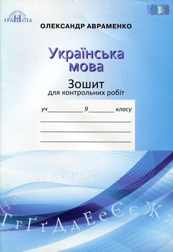 [object Object] «Українська мова. Зошит для контрольних робіт. 9 клас», автор Александр Авраменко - фото №1
