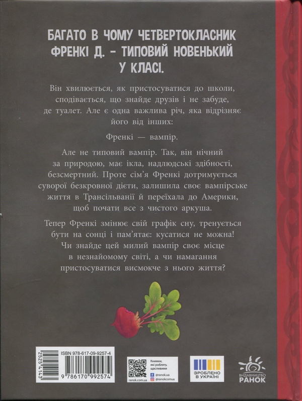 Бумажная книга «Френкі Д., вампір-веган», авторов Брайан Дутра, Салли Дутра - фото №1