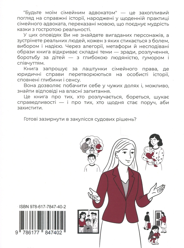 Паперова книга «Будьте моїм сімейним адвокатом», авторів Ганна Гаро, Марія Бабішена - фото №1