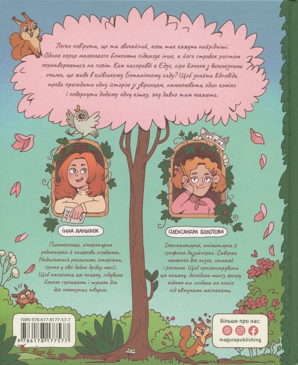 Бумажная книга «Хто ти насправді, Едзо Момонга?», автор Инна Данилюк - фото №1