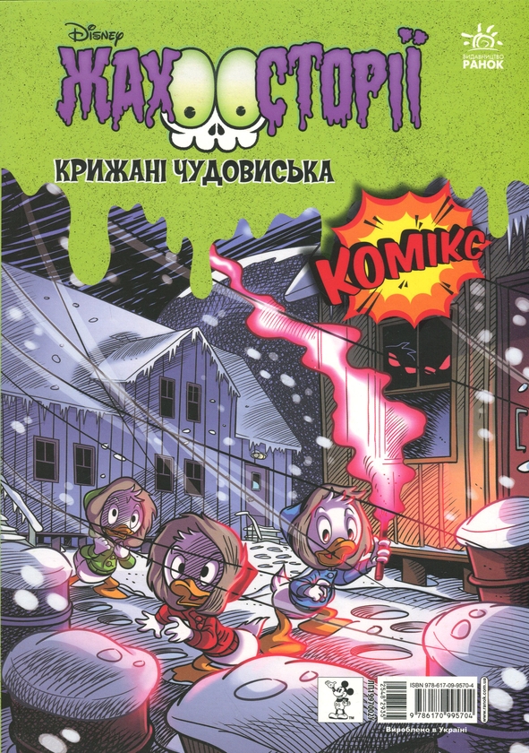 Бумажная книга «Збірка жахосторій. Пазури у скринці + Крижані чудовиська » - фото №1