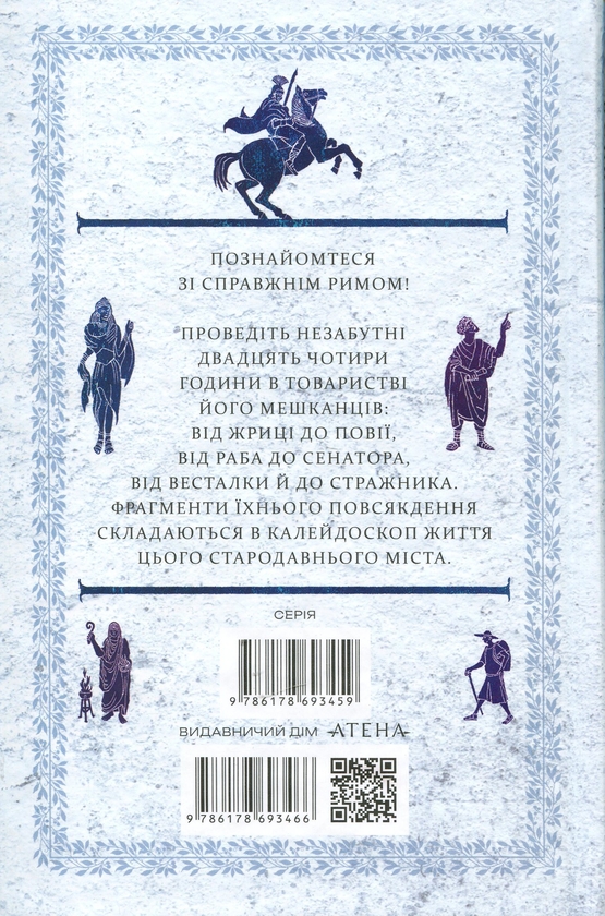 Бумажная книга «24 години у Стародавньому Римі», автор Филипп Матышак - фото №1