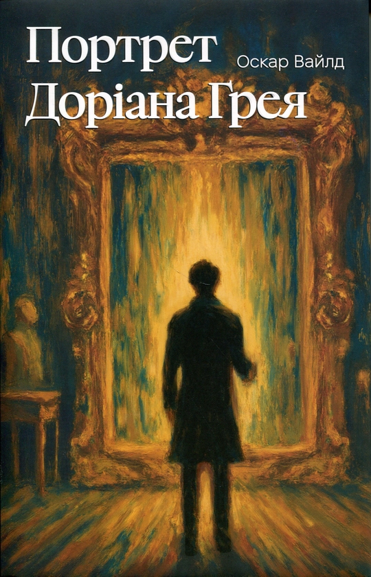 Бумажная книга «Портрет Доріана Ґрея», автор Оскар Уайльд - фото №1