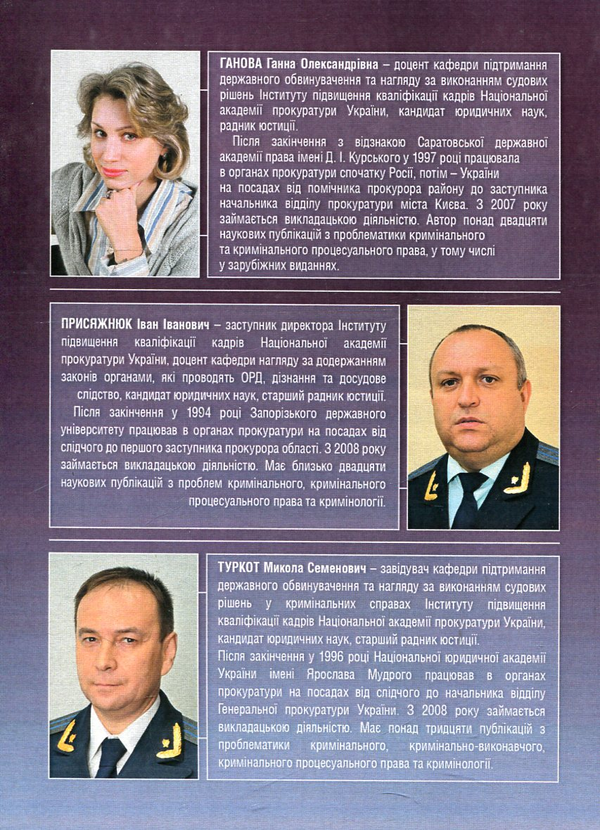 Паперова книга «Притягнення до кримінальної відповідальності неповнолітніх. Процесуальне керівництво досудовим розслідуванням та підтримання державного обвинувачення», авторів Анна Ганова, Іван Присяжнюк, Микола Туркот - фото №1