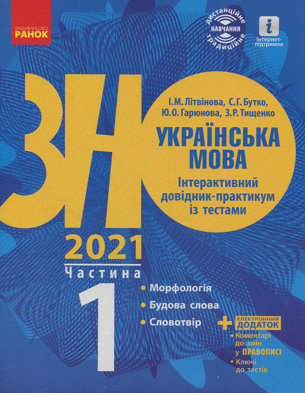 Бумажная книга «Українська мова. Інтерактивний довідник-практикум. Підготовка до ЗНО. Частина 1», автор И. Литвинова - фото №1