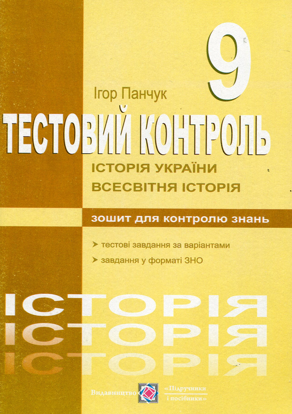 [object Object] «Історія України. Всесвітня історія. тестовий контроль. 9 клас», автор Ігор Панчук - фото №1