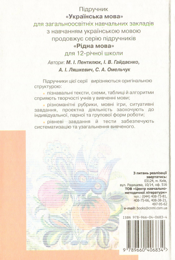 Паперова книга «Українська мова. 9 клас», авторів Марія Пентилюк, Ірина Гайдаєнко - фото №1