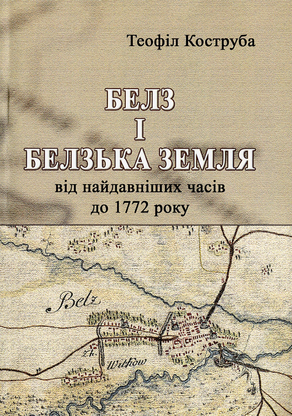 Бумажная книга «Белз і Белзька земля від найдавніших часів до 1772 року», автор Теофил Коструба - фото №1