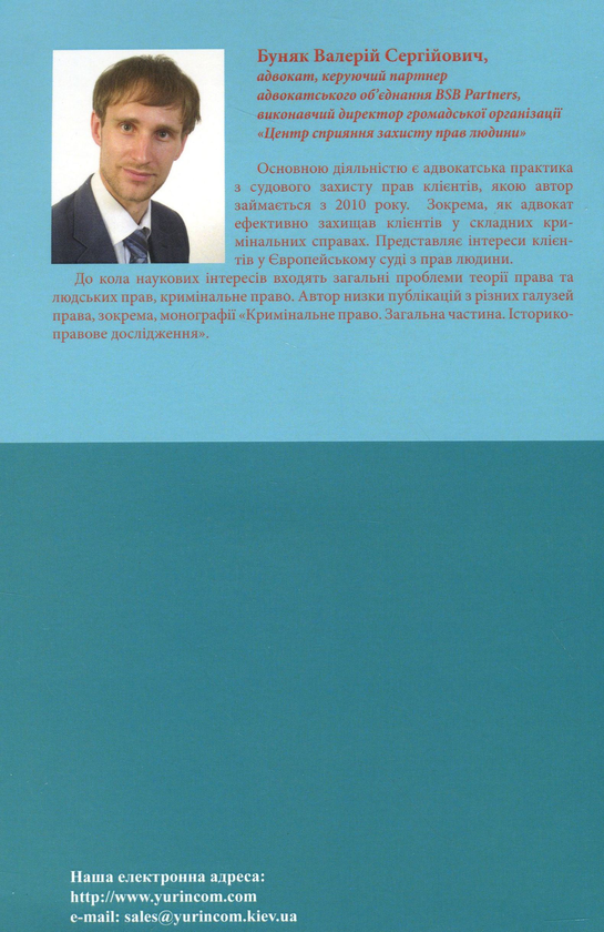 Бумажная книга «Європейська конвенція з прав людини та кримінальне право. Науково-практичний посібник», автор Валерий Буняк - фото №1