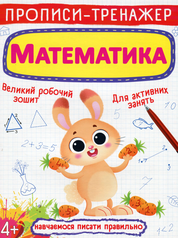 Прописи-тренажер. Математика
