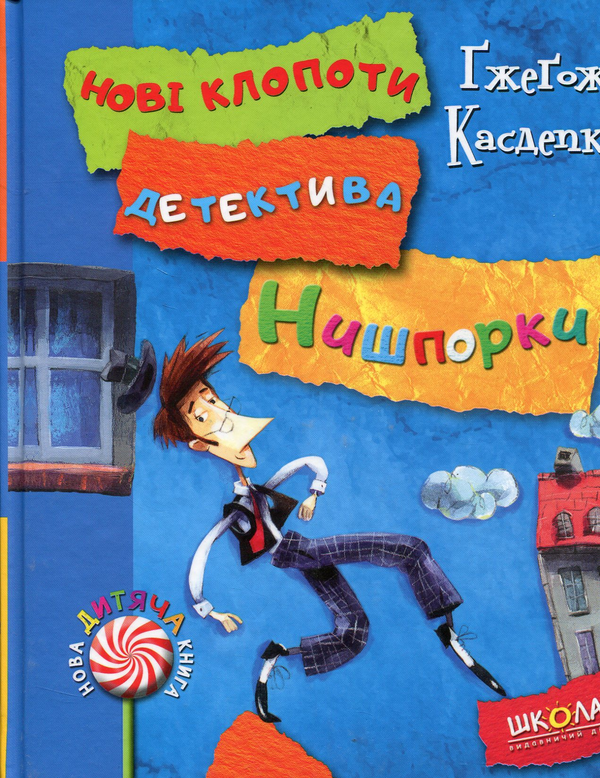 Бумажная книга «Знайомтесь: детектив Нишпорка. Нові клопоти детектива Нишпорки», автор Гжегож Касдепке - фото №1