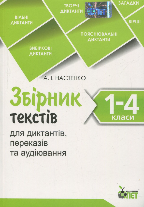 Бумажная книга «Збірник текстів для диктантів, переказів та аудіювання. 1-4 класи» - фото №1