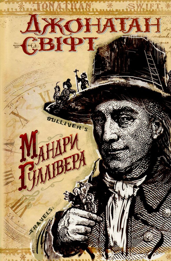 Книга Мандри до різних віддалених країн світу Лемюеля...
