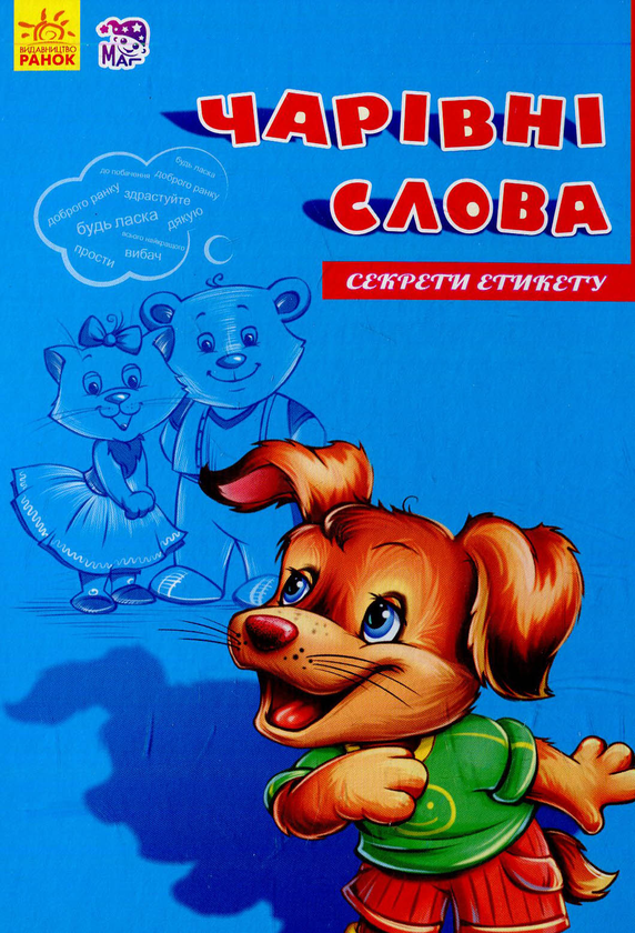 Бумажная книга «Чарівні слова» - фото №1