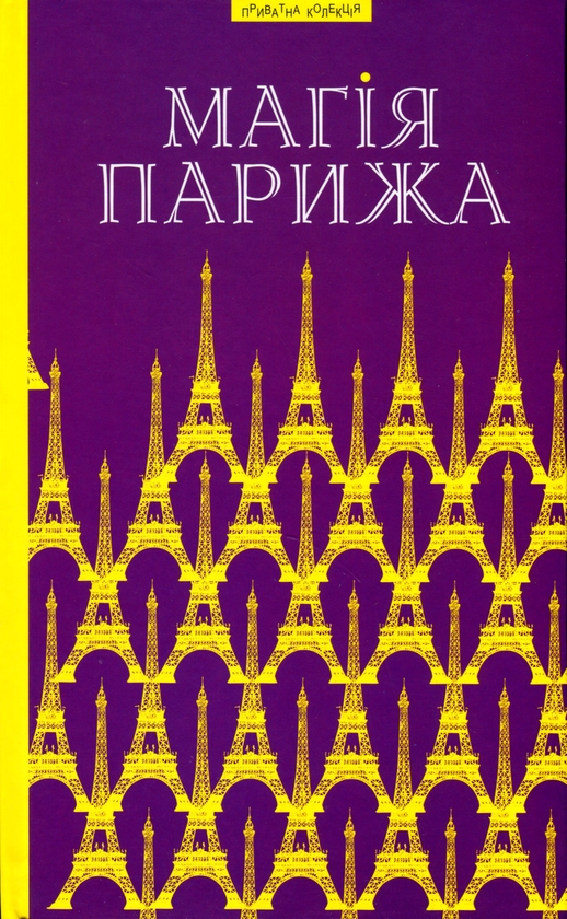Бумажная книга «Магія Парижа», автор Василий Габор - фото №1