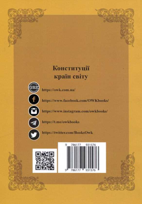 Бумажная книга «Конституції країн світу. Сполучені Штати Америки, Канада», автор Александр Лавринович - фото №1