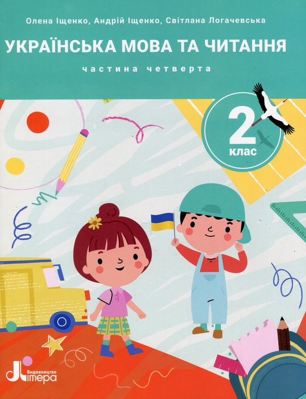 [object Object] «Українська мова та читання. 2 клас. Посібник у 4-х частинах. Частина 4», авторів Олена Іщенко, Андрій Іщенко, Світлана Логачевська - фото №1