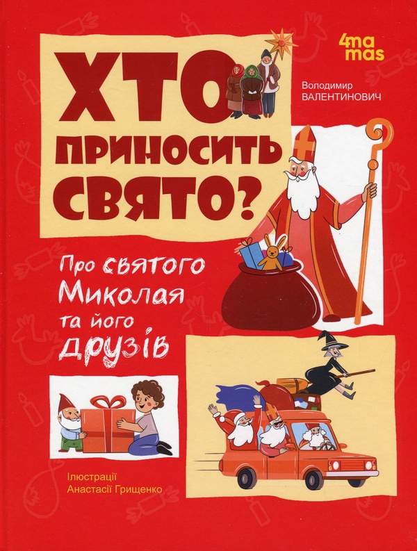 Бумажная книга «Хто приносить свято. Про Святого Миколая та його друзів», автор Владимир Валентинович - фото №1