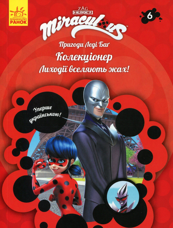 Паперова книга «Пригоди Леді Баґ. Книга 6. Колекціонер» - фото №1