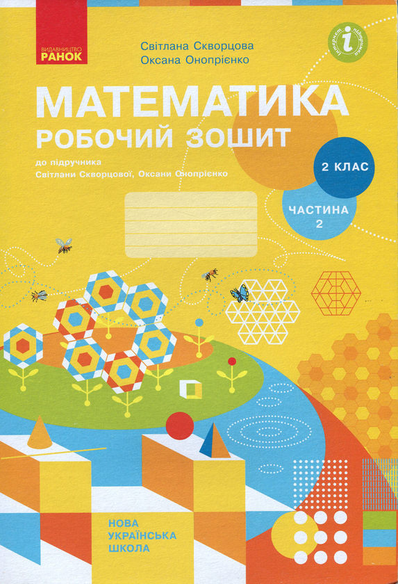 [object Object] «Математика. Робочий зошит. У 2-х частинах. 2 клас (комплект з 2 книг)», авторів Оксана Онопрієнко, Світлана Скворцова - фото №4 - мініатюра