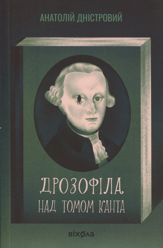 Бумажная книга «Дрозофіла над томом Канта», автор Анатолий Днистровый - фото №1