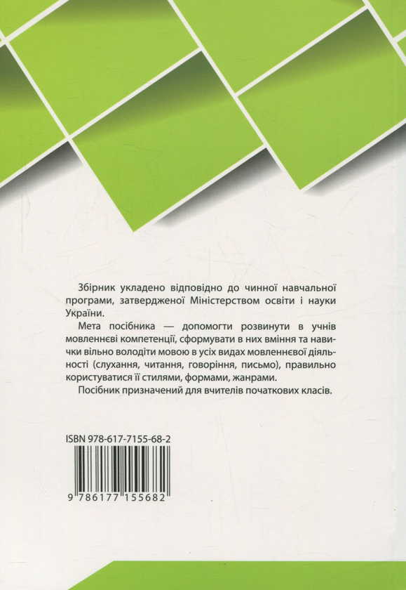 Бумажная книга «Збірник текстів для диктантів, переказів та аудіювання. 1-4 класи» - фото №1