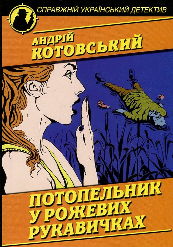 Паперова книга «Потопельник у рожевих рукавичках», автор Андрей Котовский - фото №1