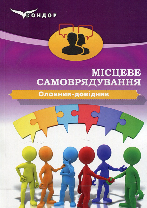 [object Object] «Місцеве самоврядування. Словник-довідник» - фото №1