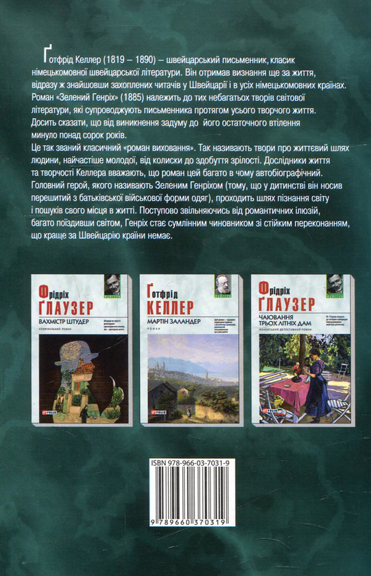 Електронна книга «Зелений Генріх», автор Готфрід Келлер - фото №1